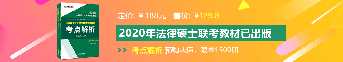 日操小嫩逼法律硕士备考教材